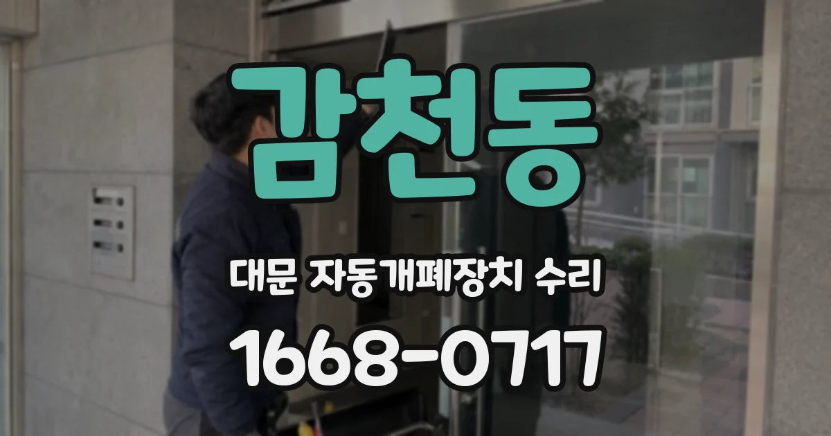 감천동 대문 자동개폐장치 수리