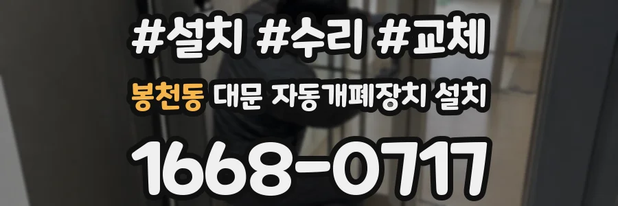 봉천동 대문 자동개폐장치 설치