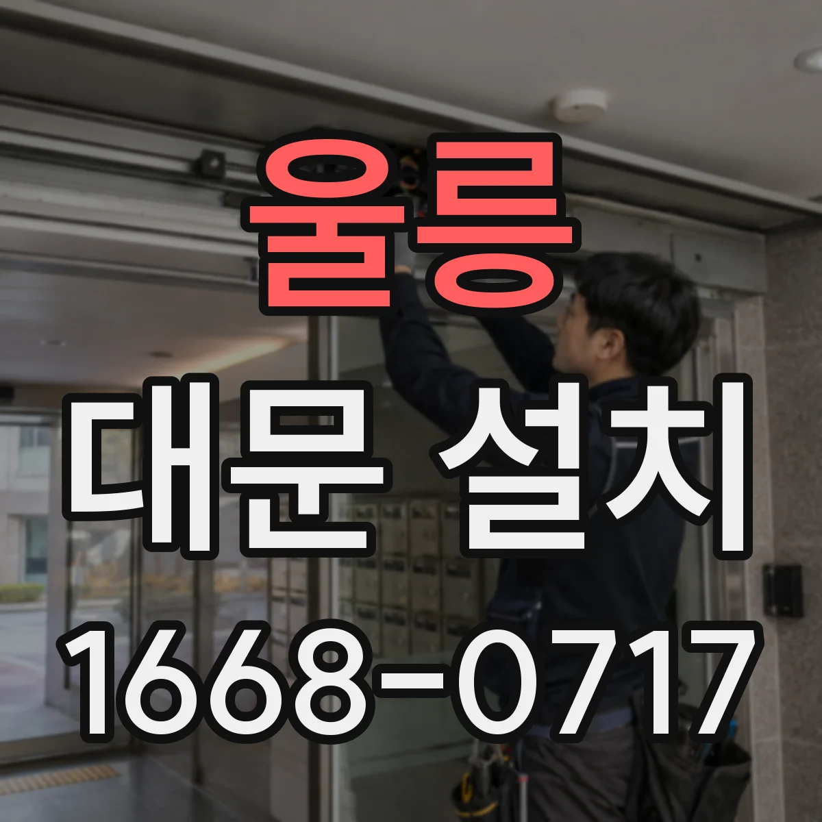 울릉 대문 설치