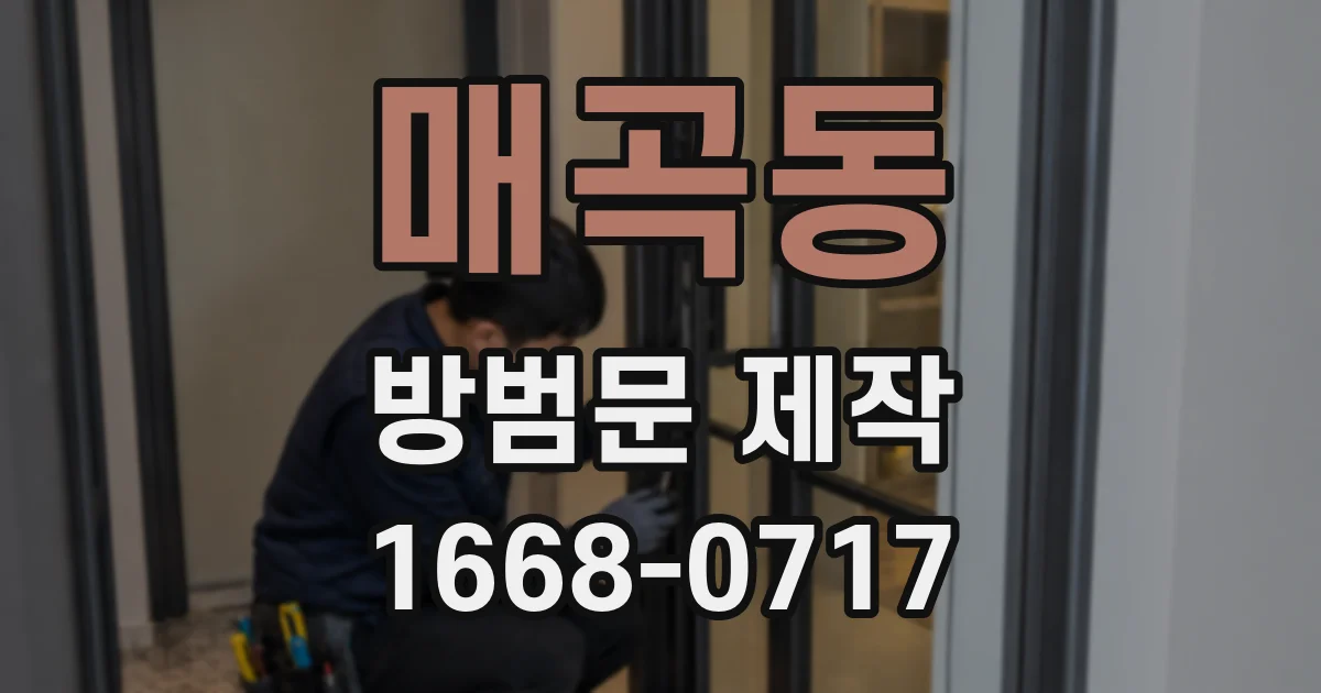매곡동 방범문 제작