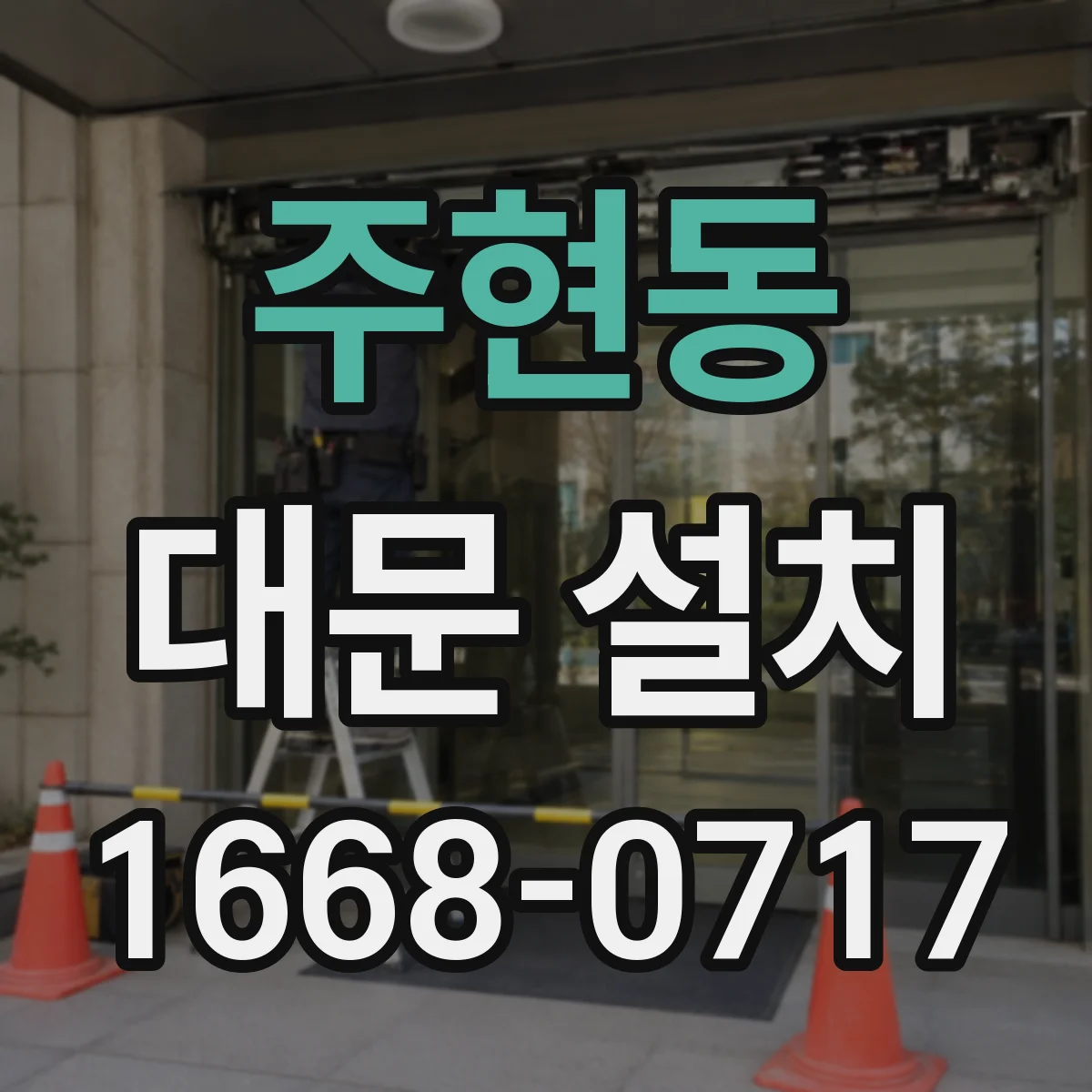 주현동 대문 설치