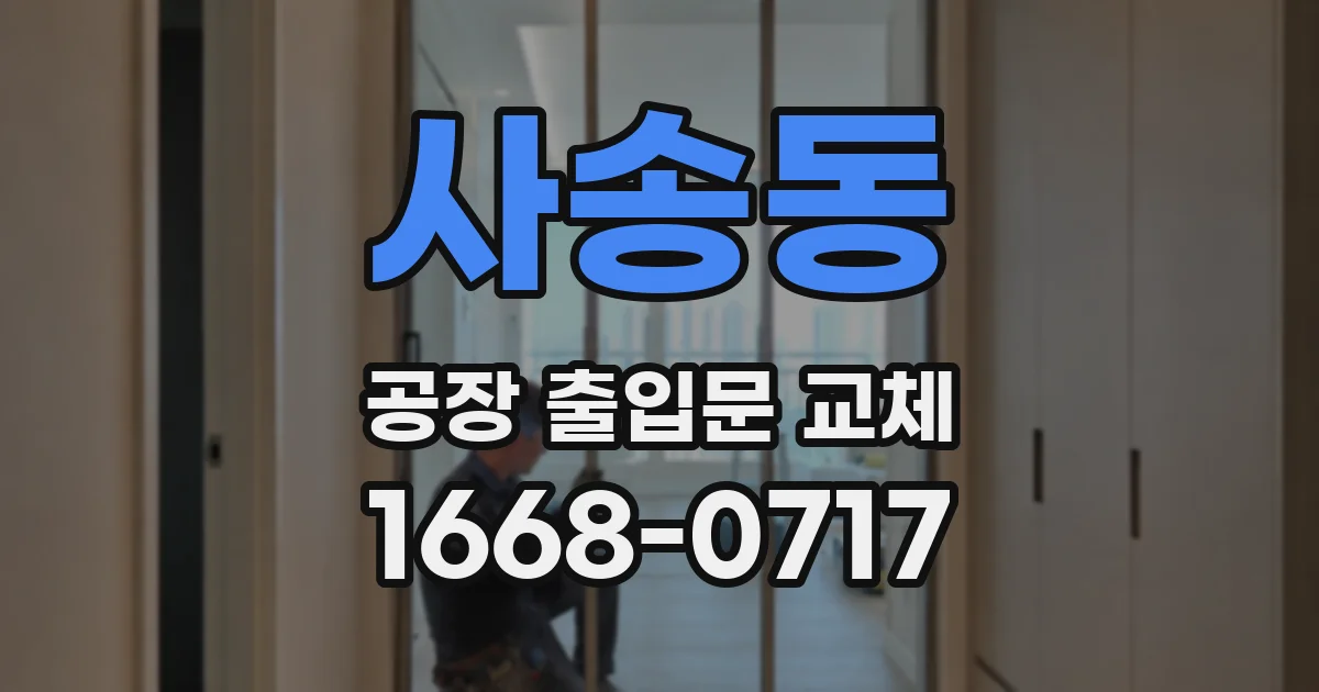 사송동 공장 출입문 교체