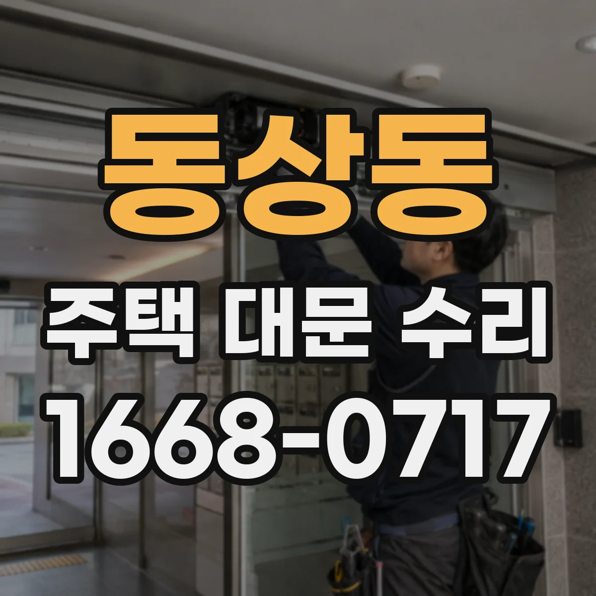 동상동 주택 대문 수리