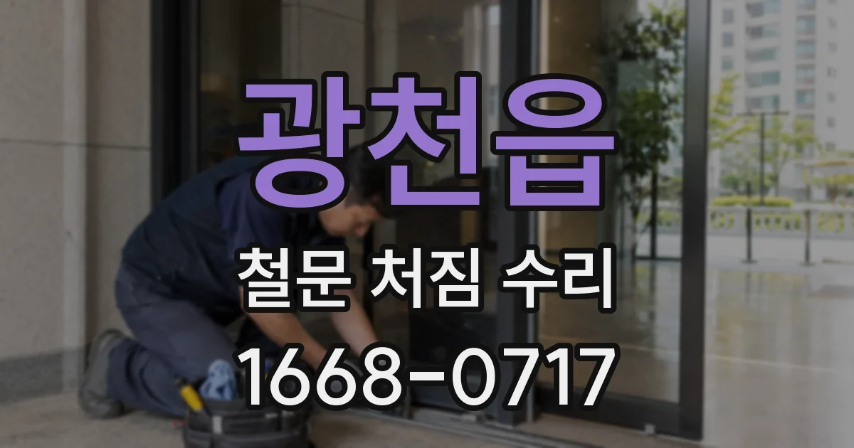 광천읍 철문 처짐 수리