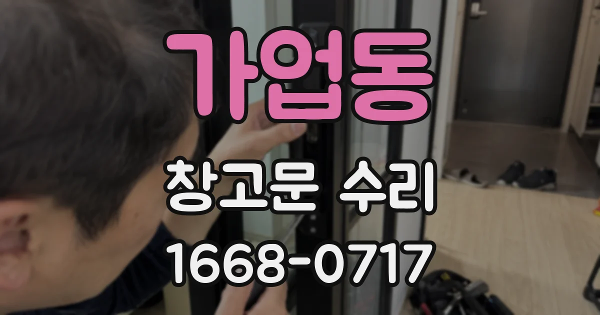가업동 창고문 수리