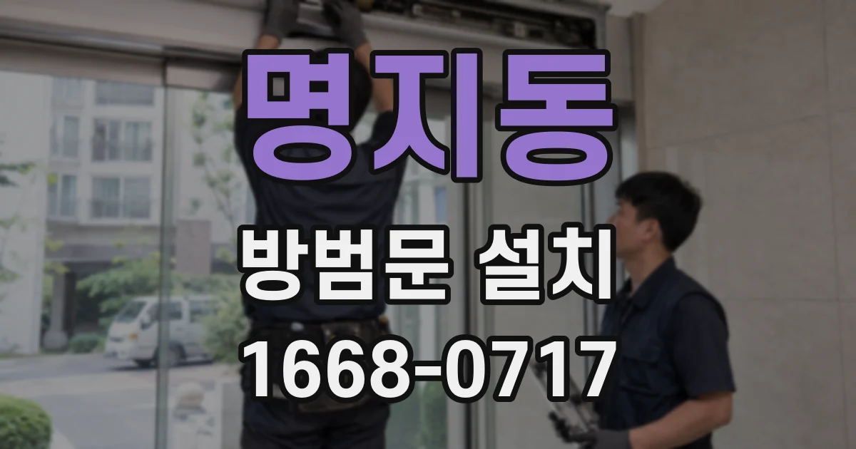 명지동 방범문 설치