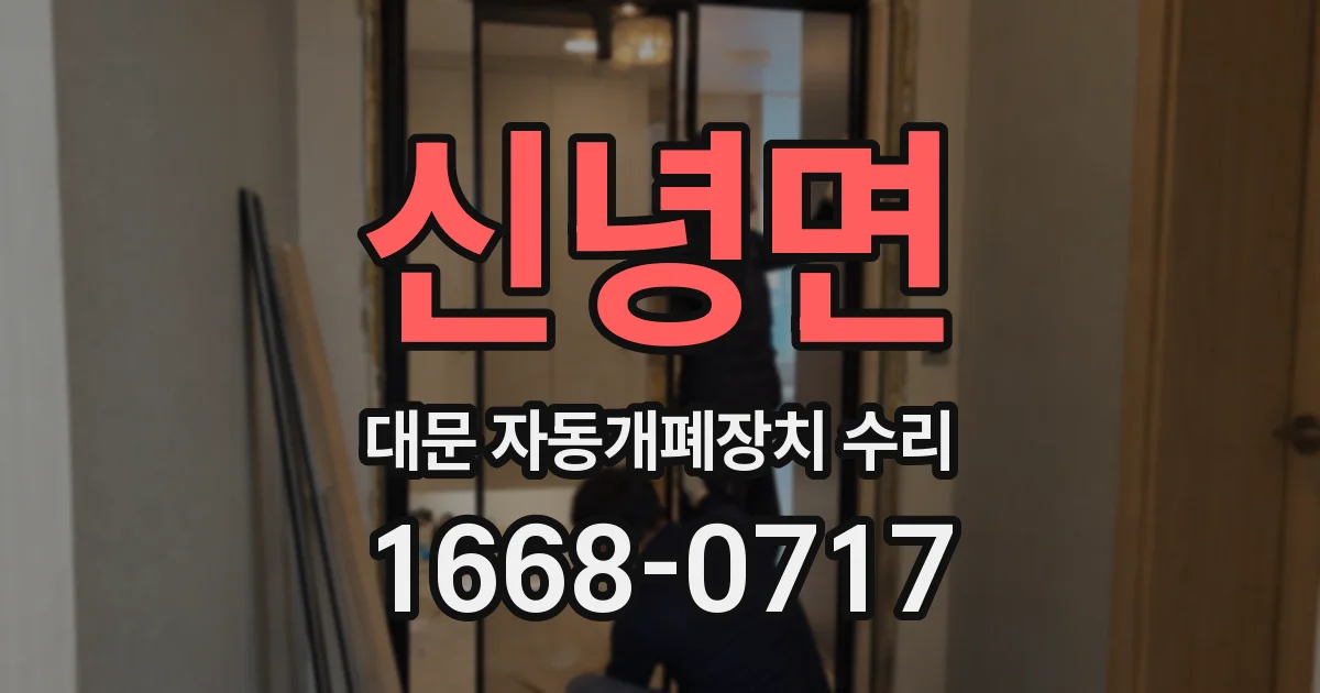 신녕면 대문 자동개폐장치 수리