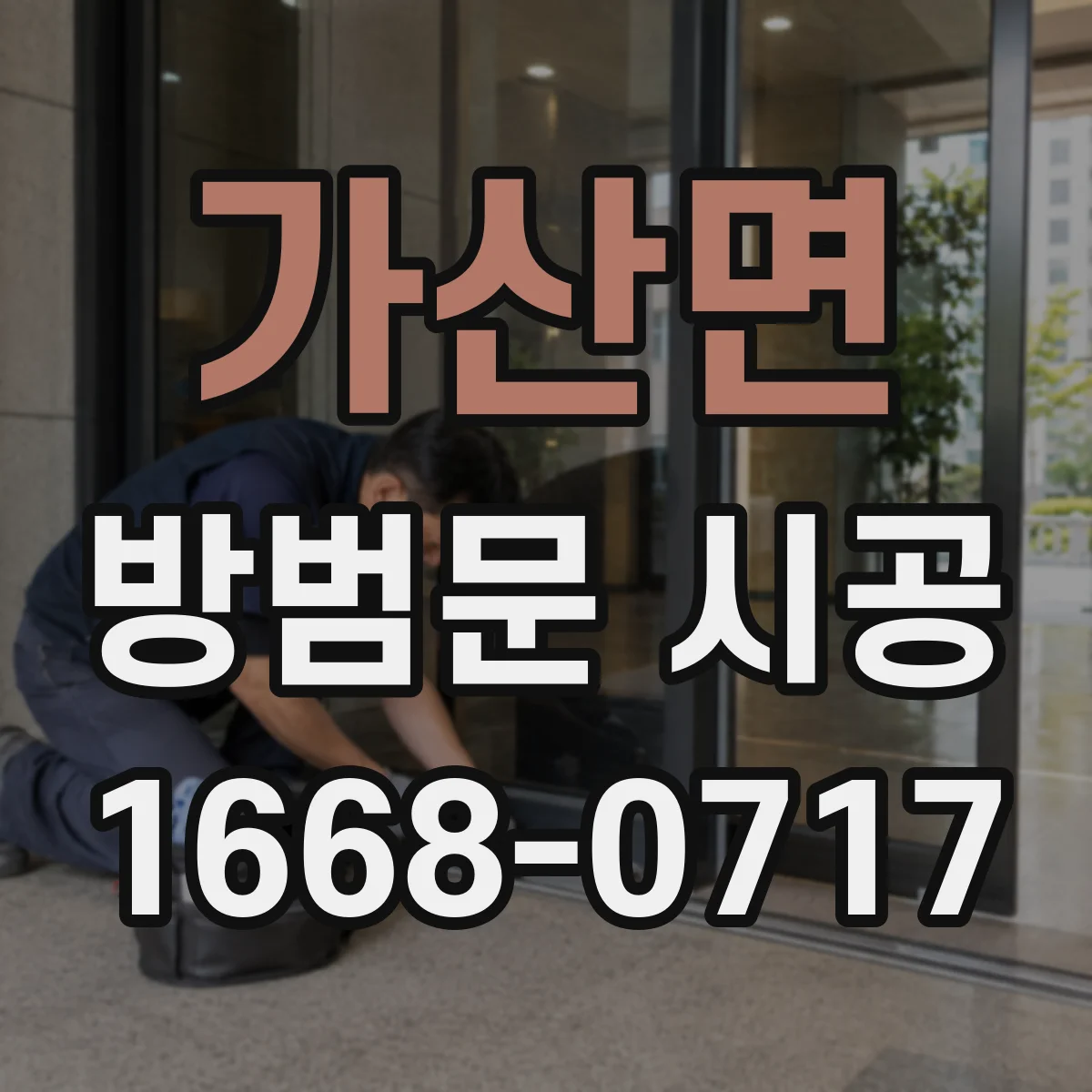 가산면 방범문 시공