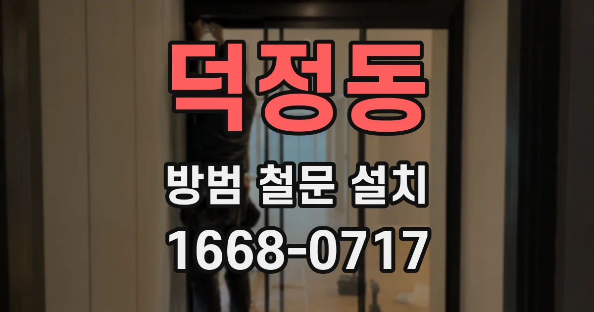 덕정동 방범 철문 설치