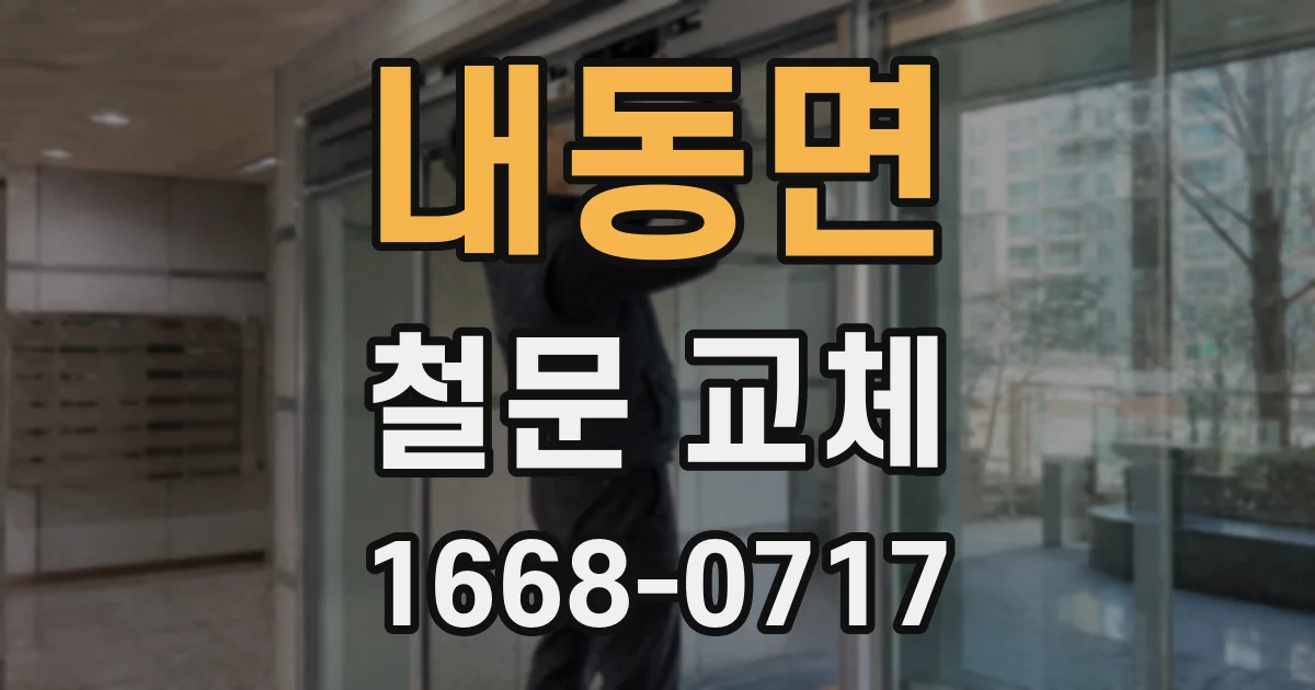 내동면 철문 교체
