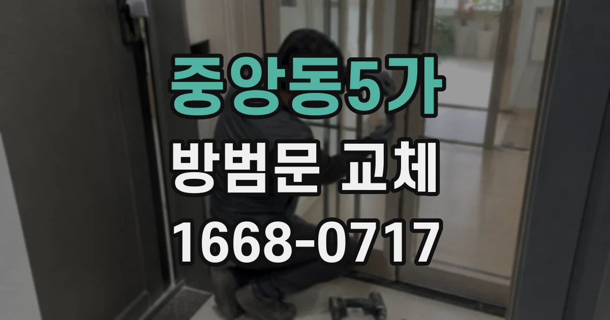 중앙동5가 방범문 교체