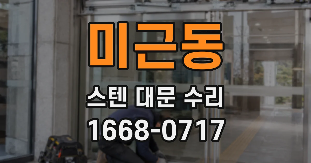 미근동 스텐 대문 수리
