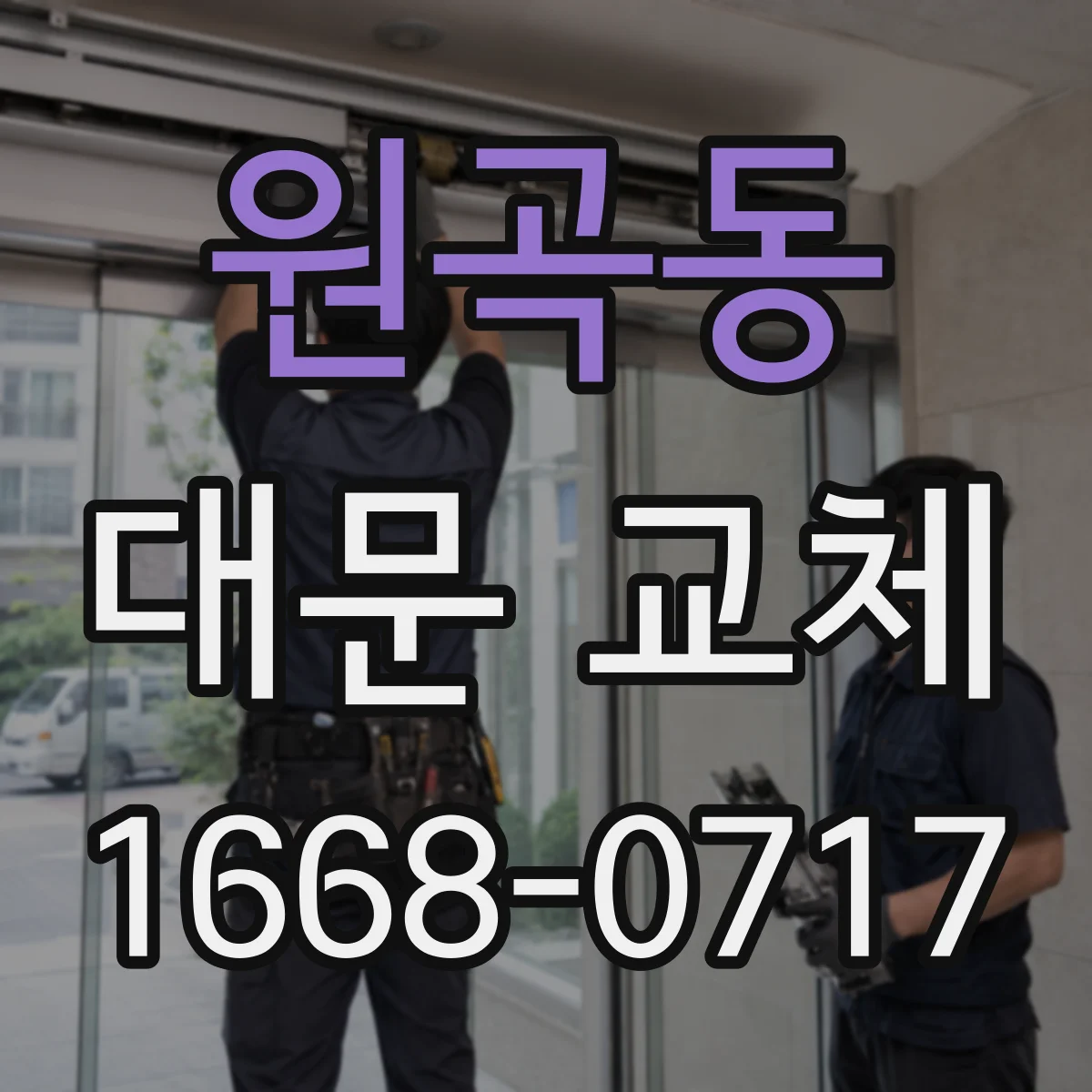 원곡동 대문 교체