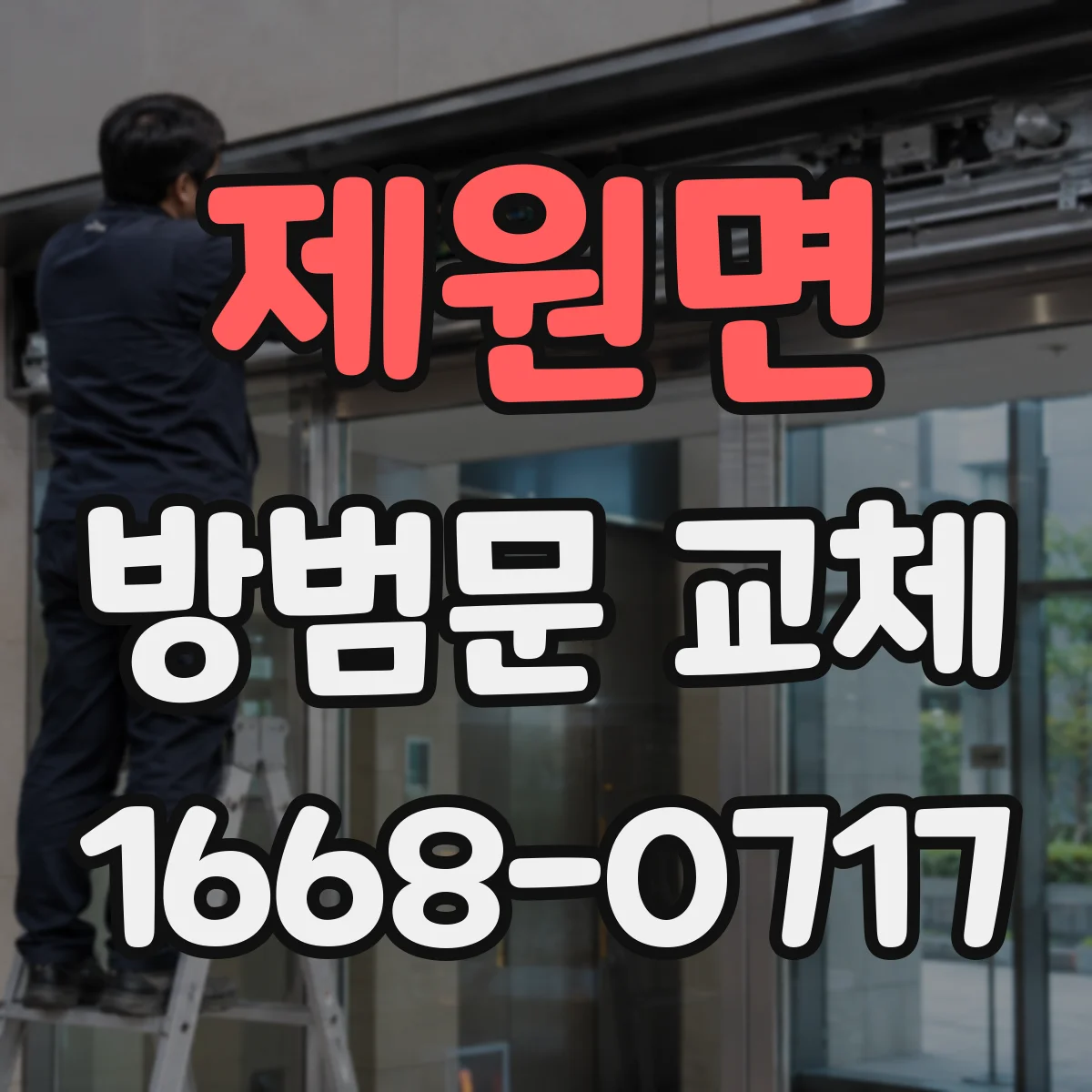 제원면 방범문 교체