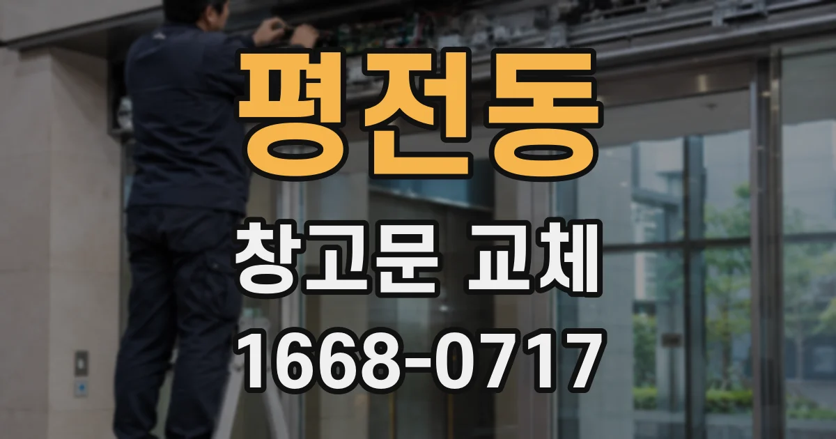 평전동 창고문 교체