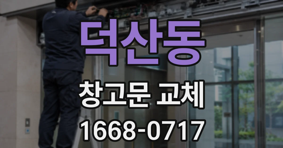 덕산동 창고문 교체