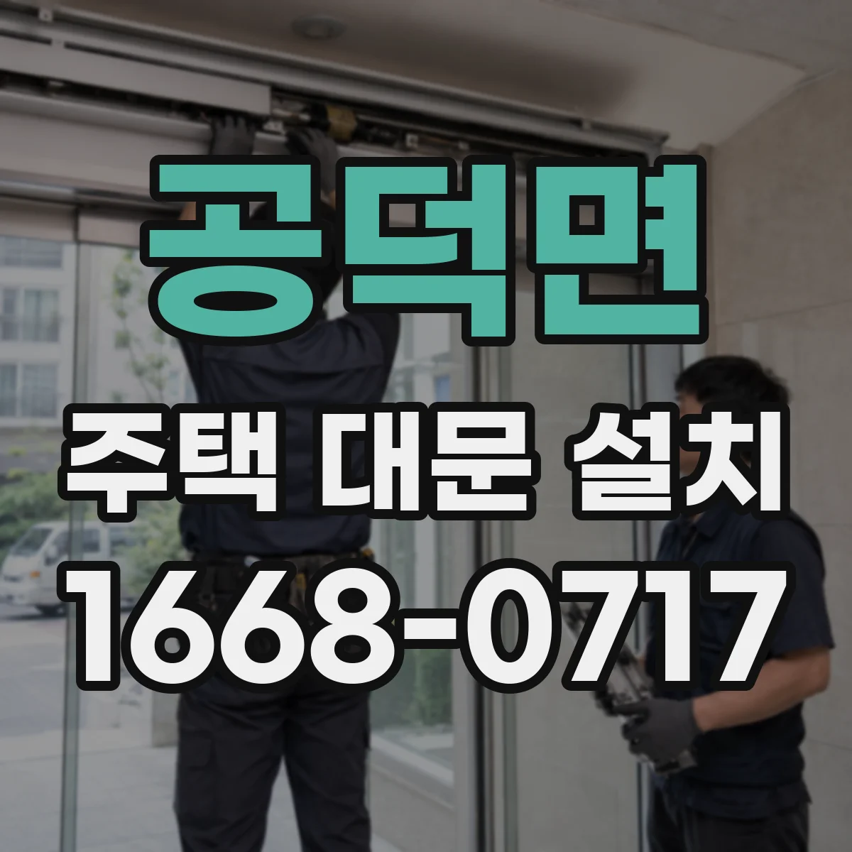 공덕면 주택 대문 설치