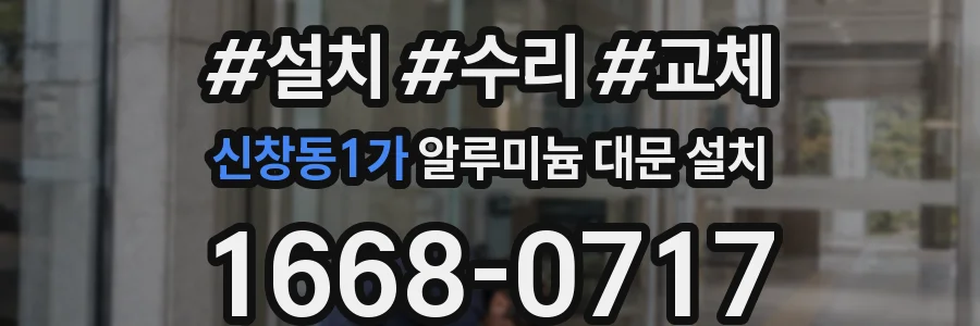 신창동1가 알루미늄 대문 설치