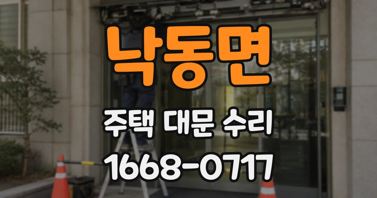 낙동면 주택 대문 수리