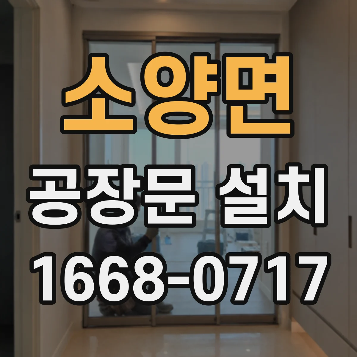 소양면 공장문 설치