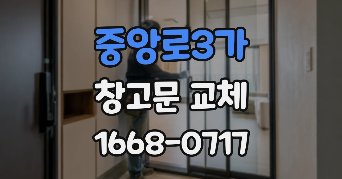 중앙로3가 창고문 교체