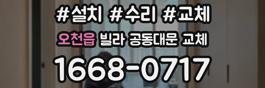 오천읍 빌라 공동대문 교체