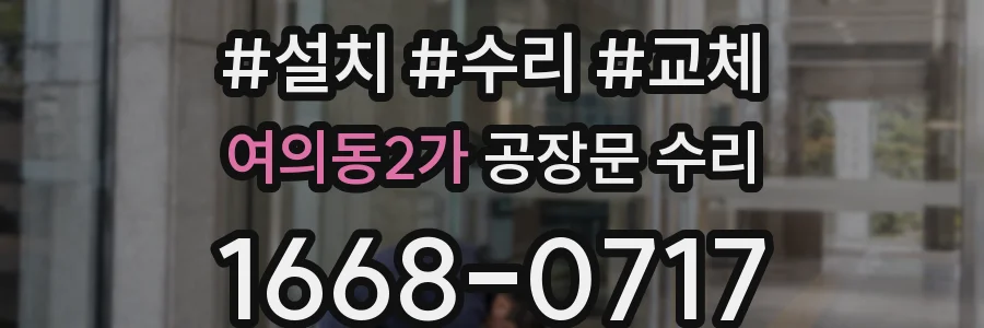 여의동2가 공장문 수리
