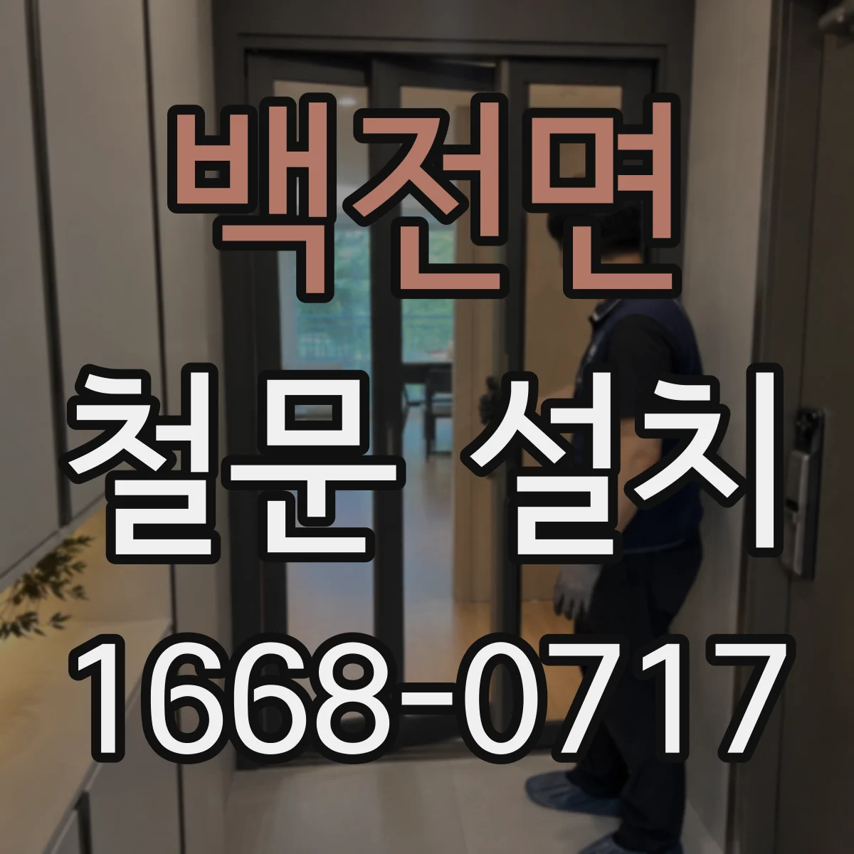 백전면 철문 설치