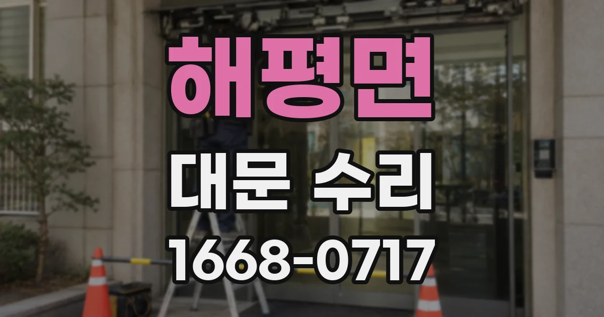 해평면 대문 수리