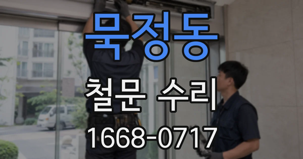 묵정동 철문 수리