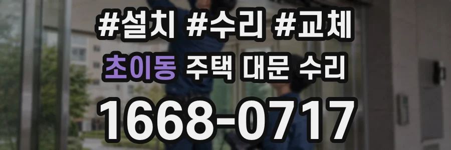 초이동 주택 대문 수리