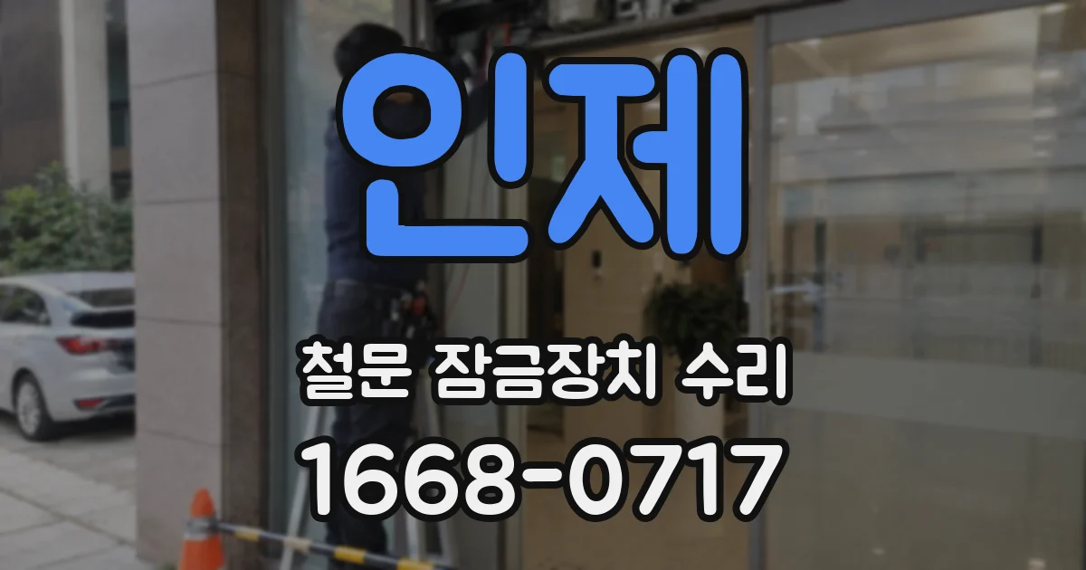 인제 철문 잠금장치 수리