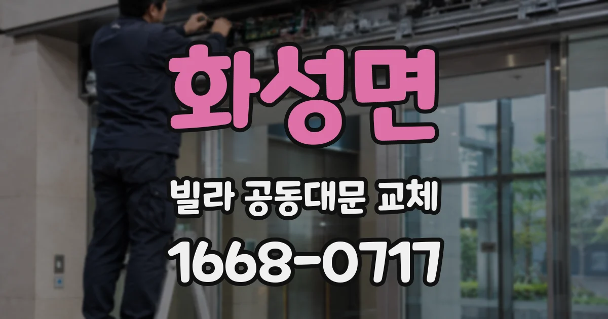 화성면 빌라 공동대문 교체