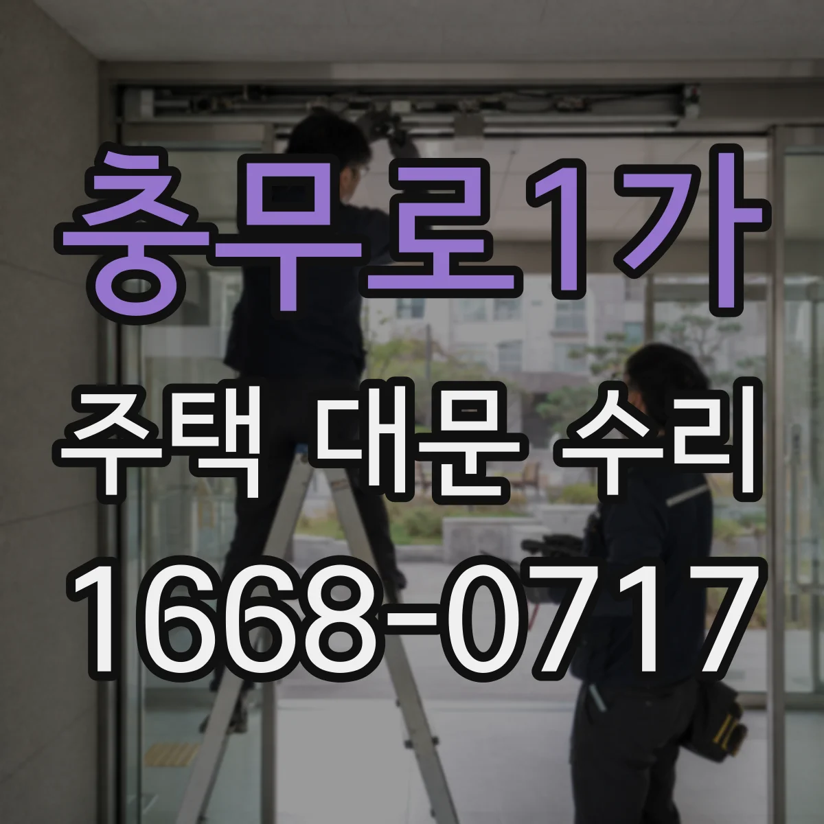 충무로1가 주택 대문 수리