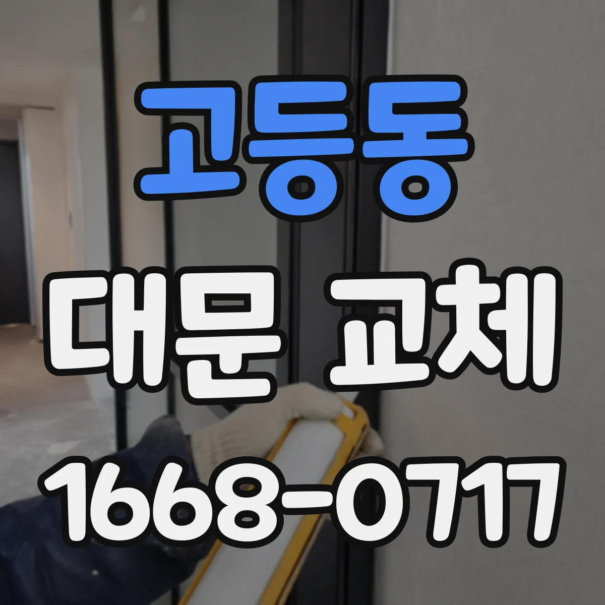 고등동 대문 교체