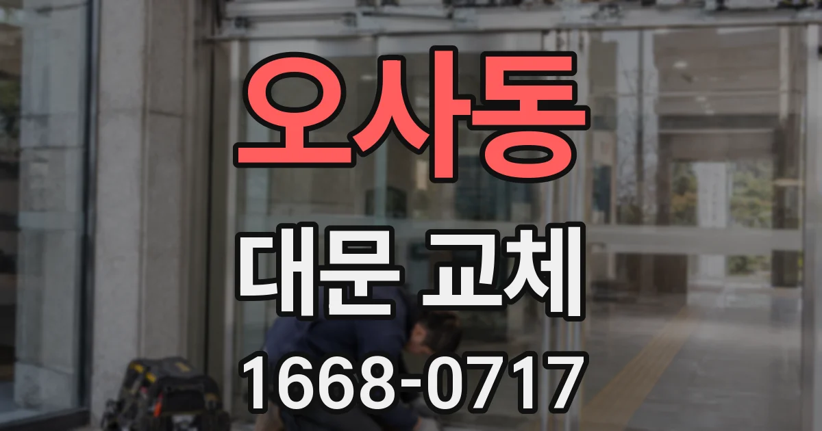 오사동 대문 교체