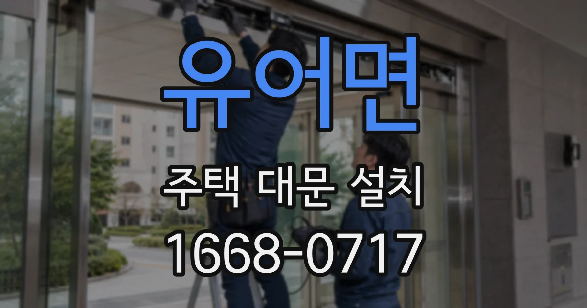 유어면 주택 대문 설치