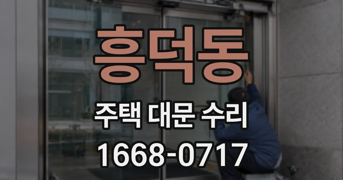 흥덕동 주택 대문 수리