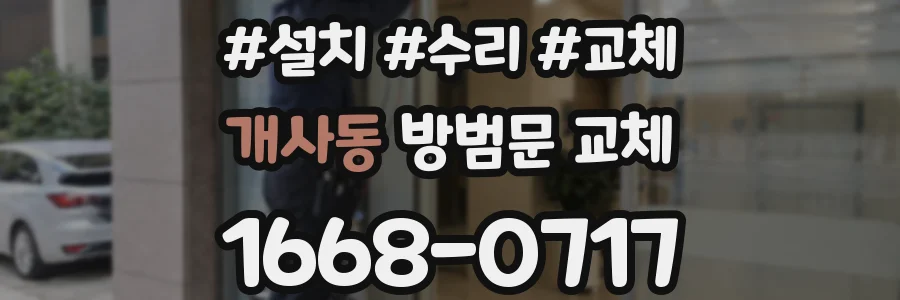 개사동 방범문 교체