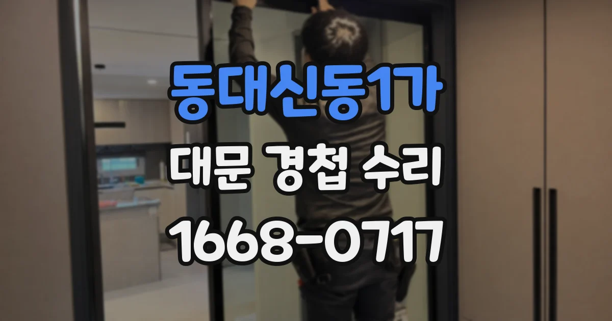 동대신동1가 대문 경첩 수리