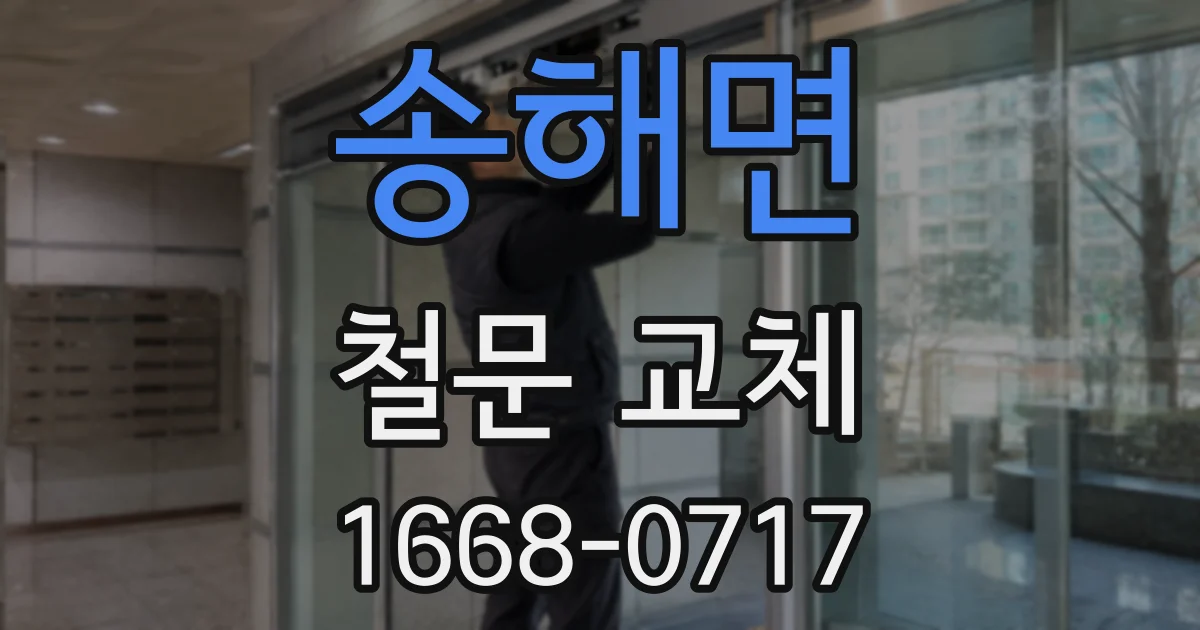 송해면 철문 교체