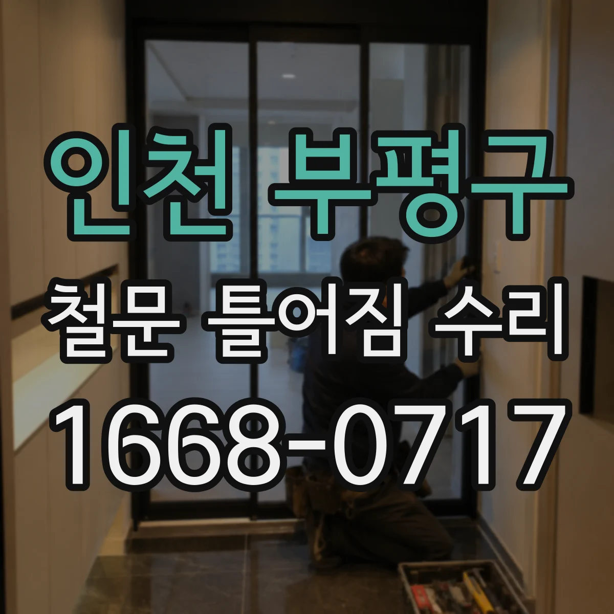 인천 부평구 철문 틀어짐 수리