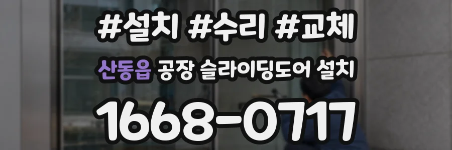 산동읍 공장 슬라이딩도어 설치