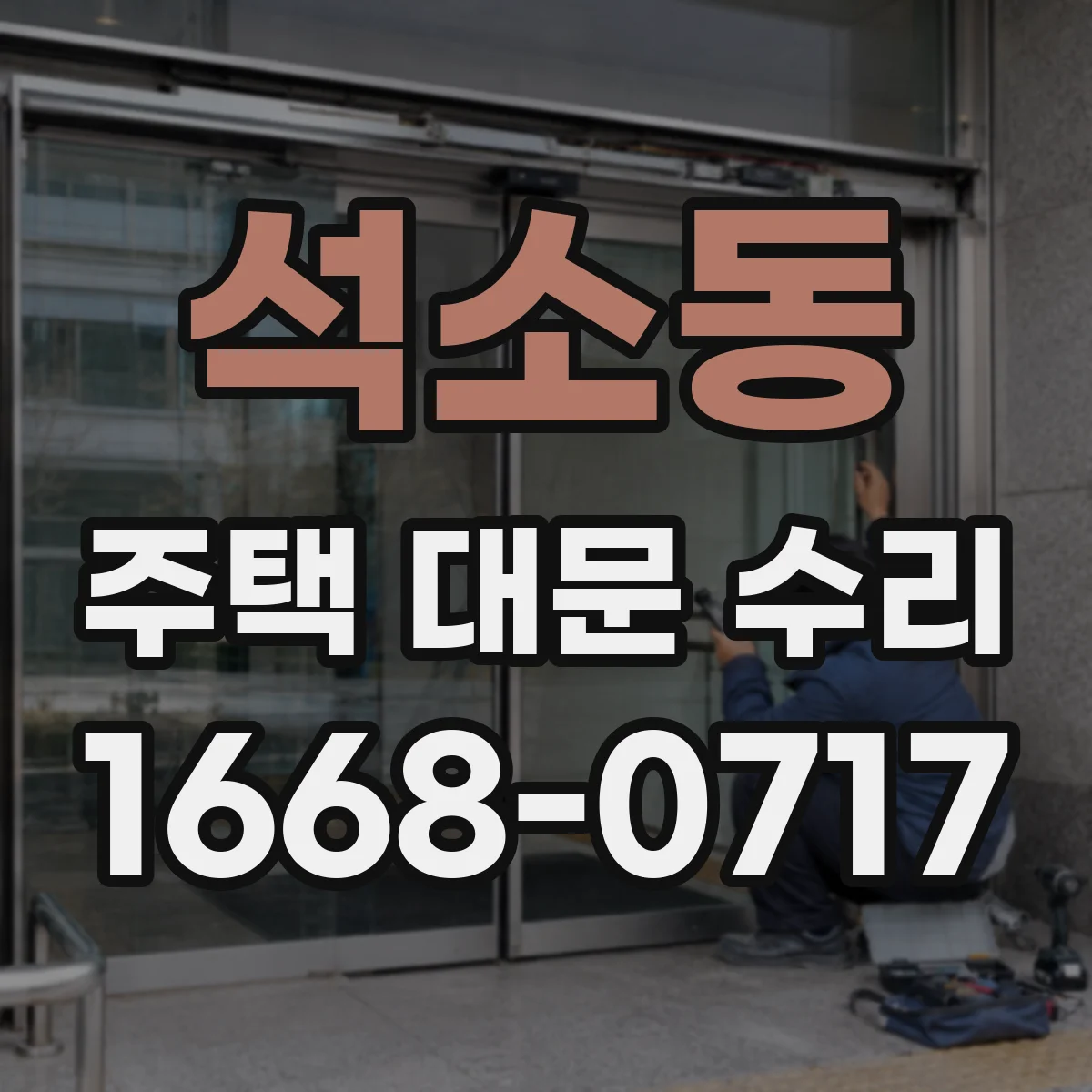 석소동 주택 대문 수리