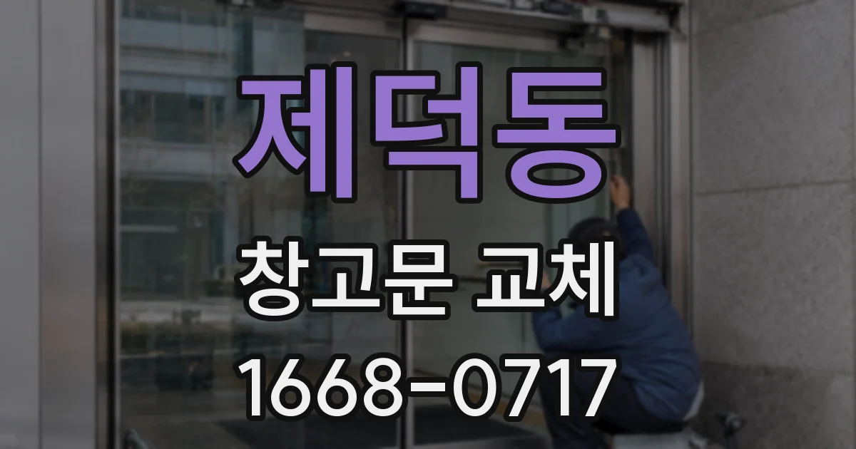 제덕동 창고문 교체