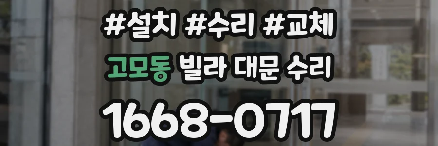 고모동 빌라 대문 수리