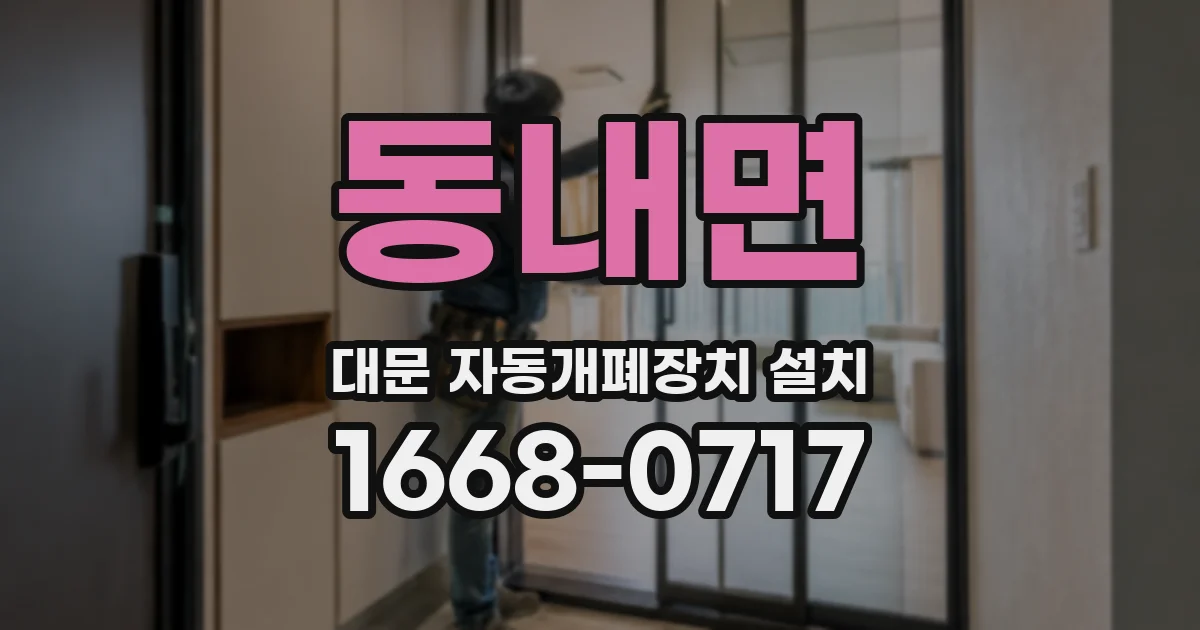 동내면 대문 자동개폐장치 설치