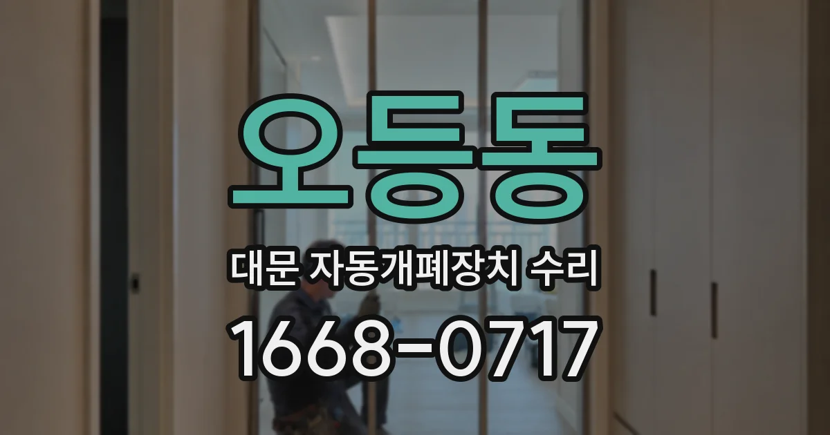 오등동 대문 자동개폐장치 수리