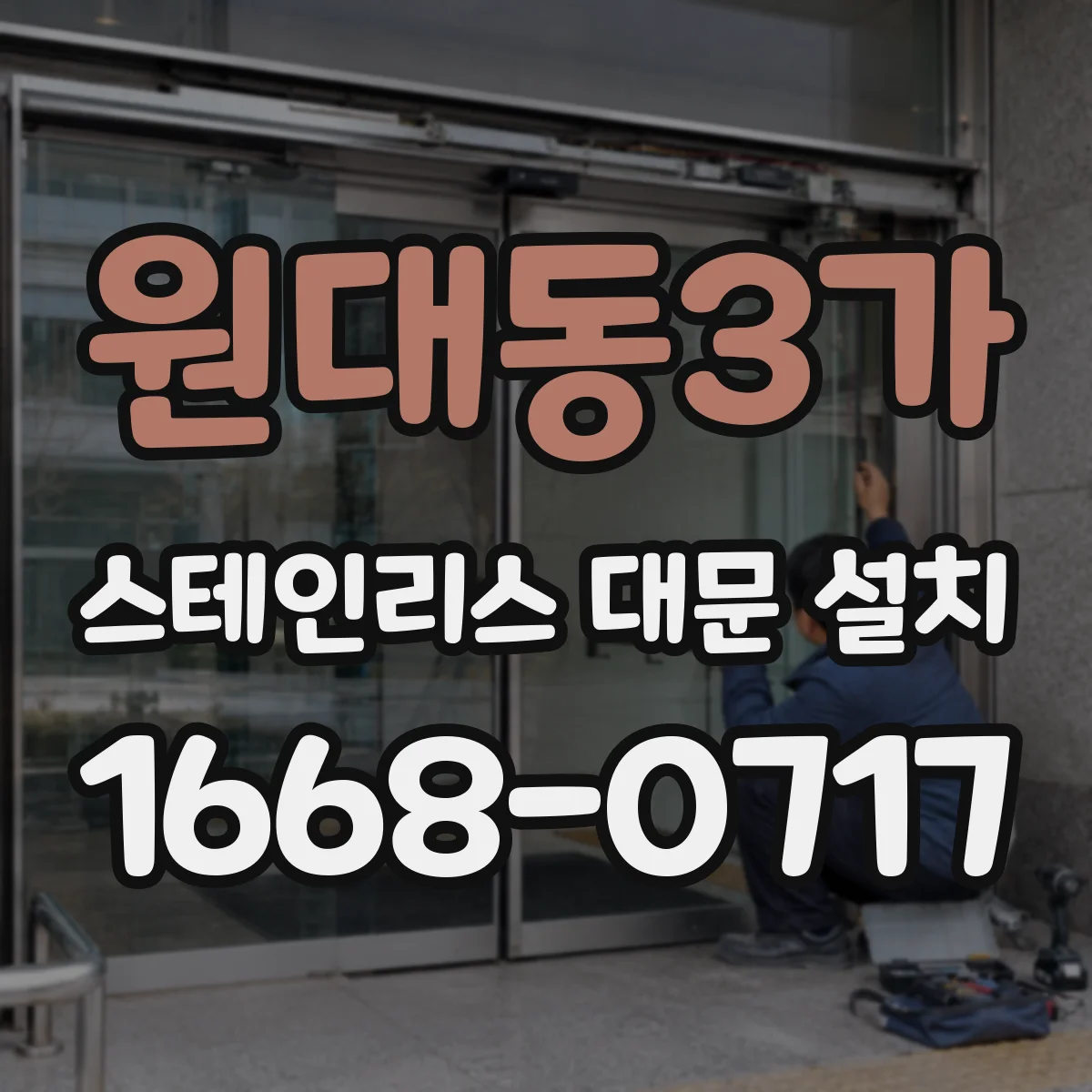 원대동3가 스테인리스 대문 설치