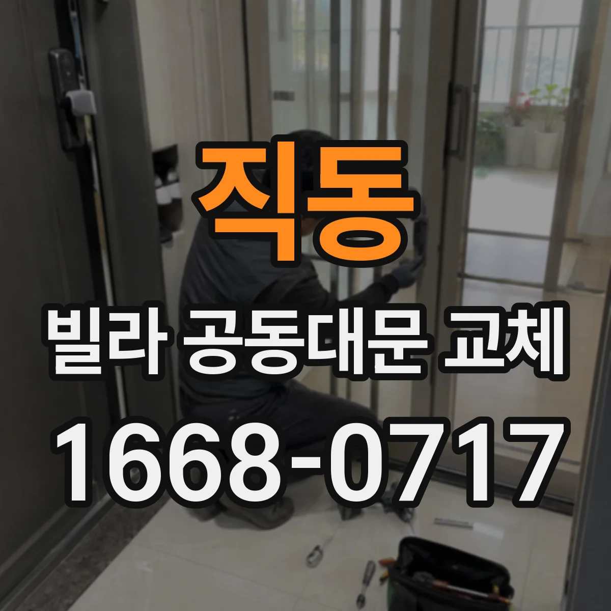 직동 빌라 공동대문 교체
